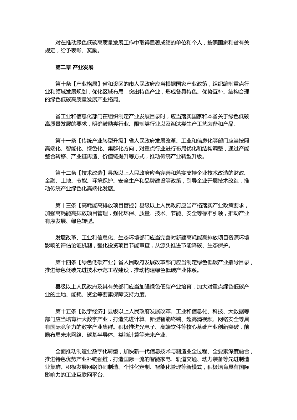 【政策】山东省发改委：山东省绿色低碳高质量发展促进条例_第3页
