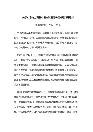 【政策】国家能源局山东监管办公室：关于山东电力现货市场由试运行转正式运行的通知