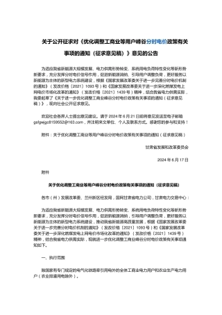 【政策】甘肃省发改委：优化调整工商业等用户峰谷分时电价政策有关事项的通知(征求意见稿)