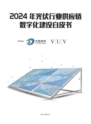 2024年光伏行业供应链数字化建设白皮书