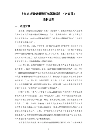 《红树林碳储量碳汇核算指南》编制说明