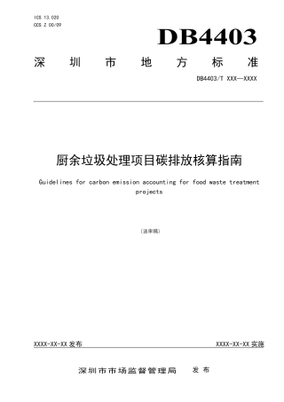 厨余垃圾处理项目碳排放核算指南