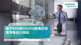 西门子PLM锂电池解决方案及优化解决方案