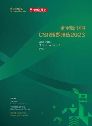 金蜜蜂中国CSR指数报告2023