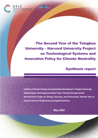 清华大学&哈佛大学：2024“中美深度脱碳技术创新与政策比较研究”二期项目综合报告（英文版）