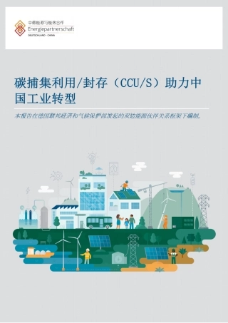 碳捕集利用封存（CCUS）助力中国工业转型