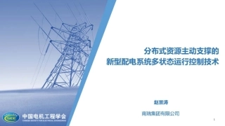 分布式资源主动支撑的新型配电系统多状态运行控制技术