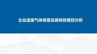 广碳所：企业温室气体核查及碳排放管控分析