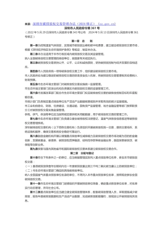 【政策】深圳市府：深圳市碳排放权交易管理办法（2024修正）