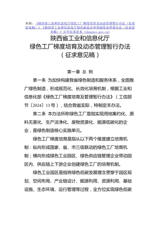 【政策】陕西省工业和信息化厅：绿色工厂梯度培育及动态管理暂行办法（征求意见稿）