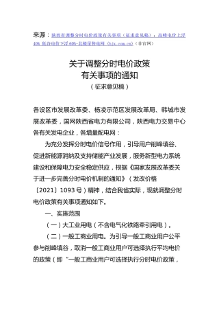 【政策】陕西省发改委：关于调整分时电价政策有关事项的通知（征求意见稿）