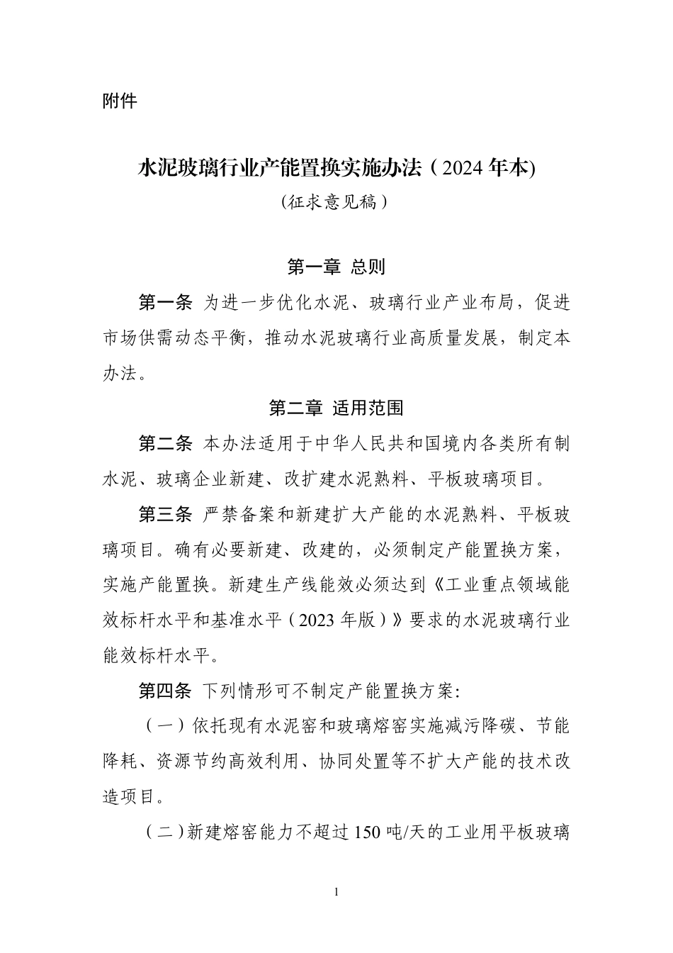【政策】国家工信部：水泥玻璃行业产能置换实施办法（2024年本)(征求意见稿）_第1页