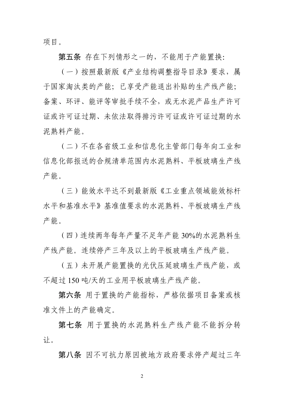 【政策】国家工信部：水泥玻璃行业产能置换实施办法（2024年本)(征求意见稿）_第2页