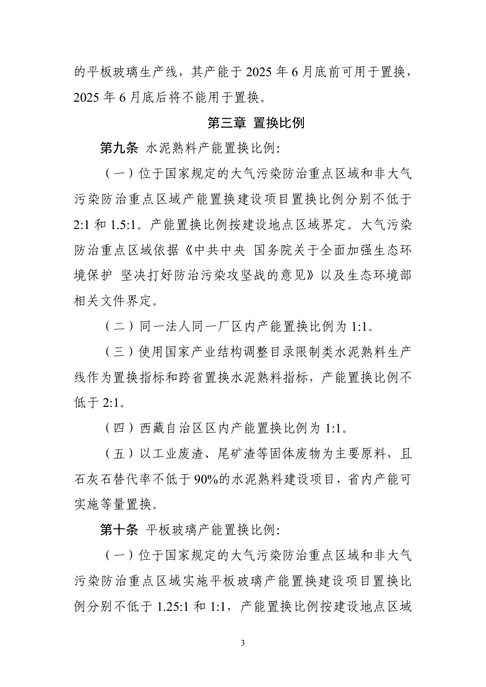 【政策】国家工信部：水泥玻璃行业产能置换实施办法（2024年本)(征求意见稿）_第3页