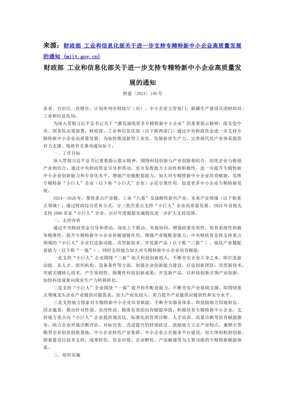 【政策】财政部 工信部：关于进一步支持专精特新中小企业高质量发展的通知_第1页