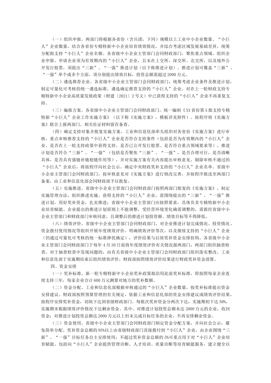 【政策】财政部 工信部：关于进一步支持专精特新中小企业高质量发展的通知_第2页