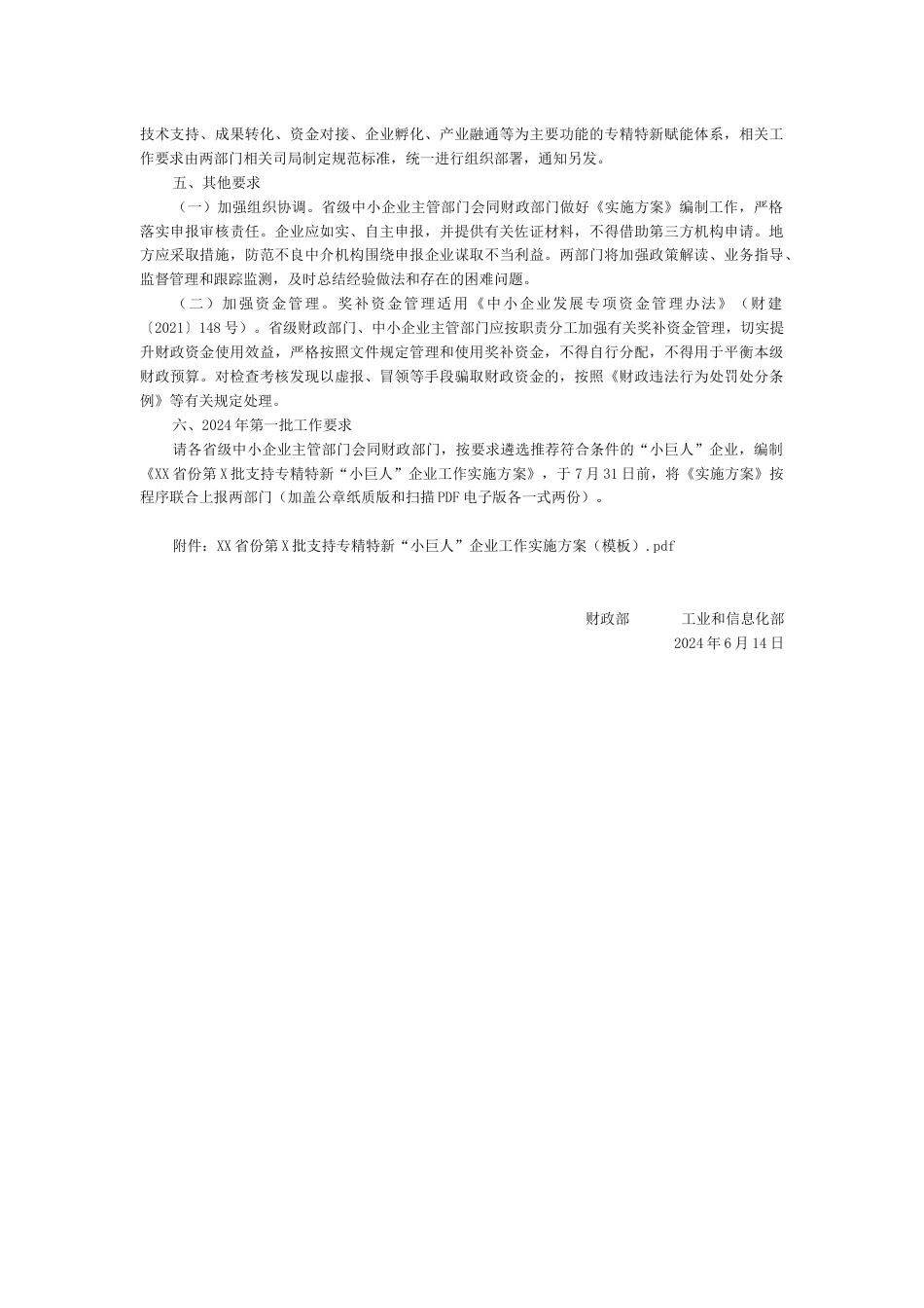【政策】财政部 工信部：关于进一步支持专精特新中小企业高质量发展的通知_第3页