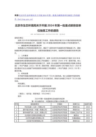 【政策】北京市生态环境局：关于开展2024年第一批重点碳排放单位抽查工作的通告