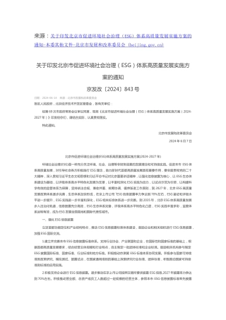 【政策】北京市促进环境社会治理（ESG）体系高质量发展实施方案（2024-2027年）
