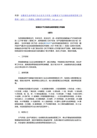 【政策】安徽省生态环境厅：安徽省大气污染防治绩效管理工作指南