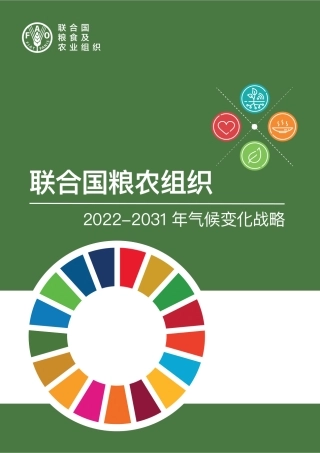 《联合国粮农组织2022–2031年气候变化战略》中文版