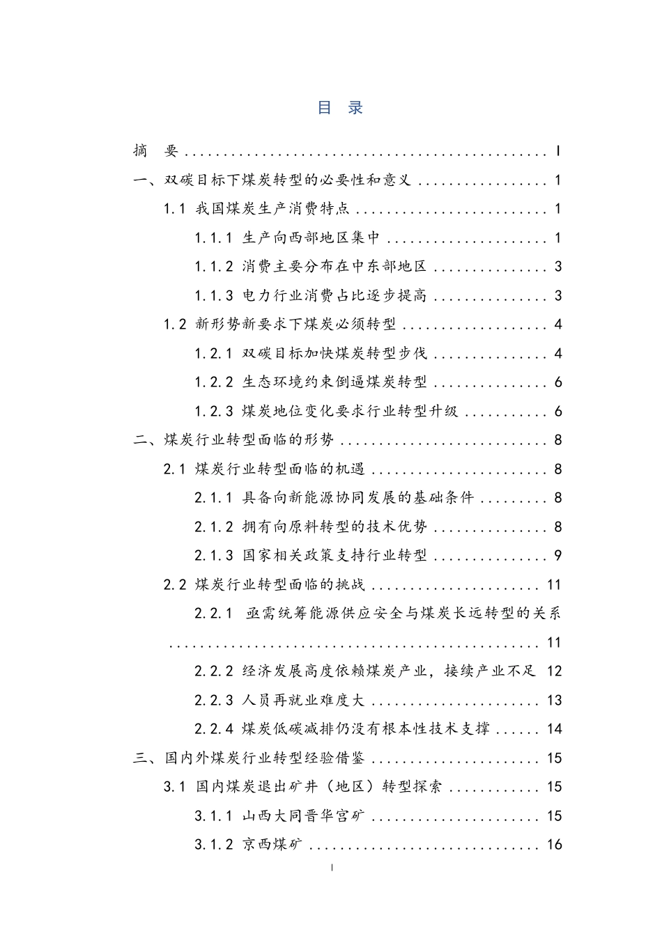 双碳目标下煤炭行业转型发展研究-中创碳投_第3页