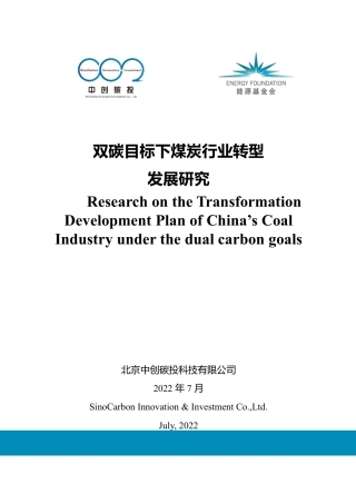 双碳目标下煤炭行业转型发展研究-中创碳投