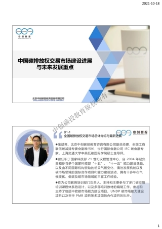 1.碳中和碳核算核查培训——全国碳排放权交易市场总体介绍与最新进展