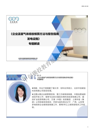 2.碳中和碳核算核查培训——《企业温室气体排放核算方法与报告指南 发电设施》专题解读