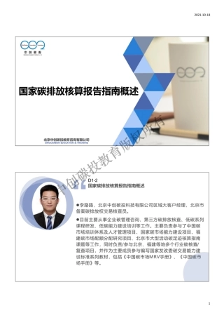 3.碳中和碳核算核查培训——国家碳排放核算报告指南概述