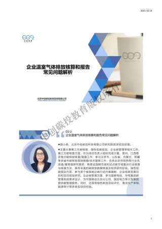 5.碳中和碳核算核查培训——企业温室气体排放核算和报告常见问题解析