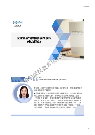 6.碳中和碳核算核查培训——企业温室气体核算实战演练（电力行业)