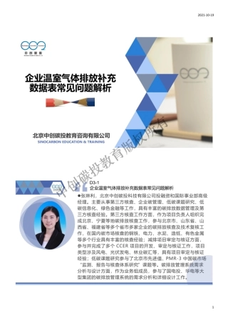 8.碳中和碳核算核查培训——企业温室气体排放补充数据表常见问题解析