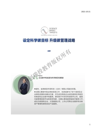 15.企业碳中和实践与科学碳目标解读