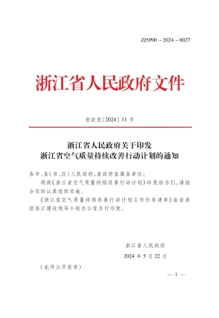 【政策】浙江省府：关于印发浙江省空气质量持续改善行动计划的通知