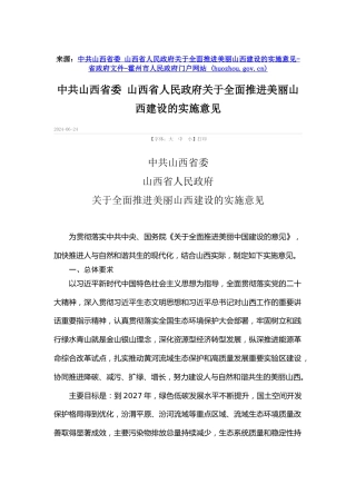 【政策】山西省委 省政府：关于全面推进美丽山西建设的实施意见