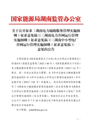 【政策】国家能源局湖南监办：关于公开征求《湖南电力辅助服务管理实施细则（征求意见稿）》