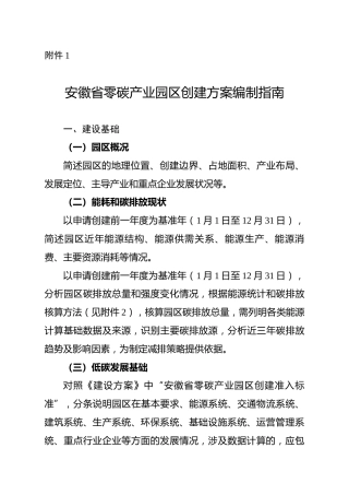 【政策】安徽省发改委 能源局：关于启动零碳产业园区示范创建工作的通知