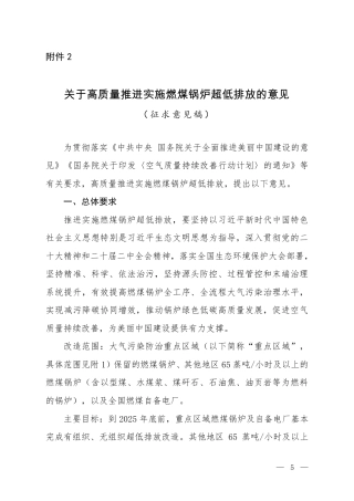 【政策】生态环境部：关于公开征求《关于高质量推进实施燃煤锅炉超低排放的意见（征求意见稿）》意见的函