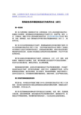 【政策】青海生态环境厅：青海省生态环境轻微违法行为免罚办法