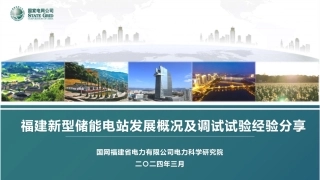 国家电网：福建新型储能电站发展概况及调试试验经验分享