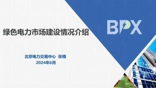 北京电力交易中心张楠：绿色电力市场建设情况介绍