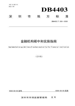 《金融机构碳中和实施指南》标准文本