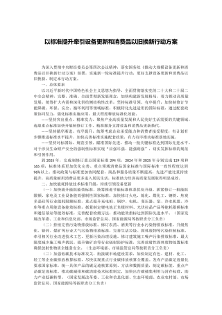 【政策】以标准提升牵引设备更新和消费品以旧换新行动方案