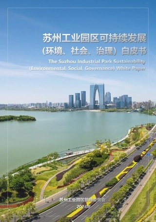 苏州工业园区可持续发展（环境、社会、治理）白皮书