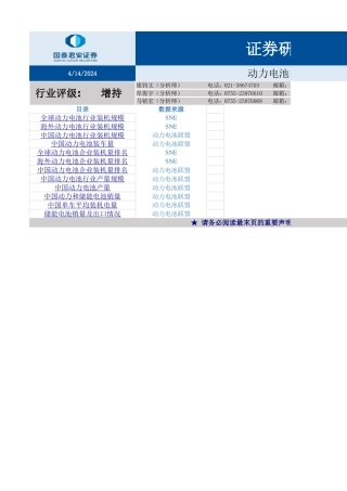动力电池行业数据库（国泰君安）