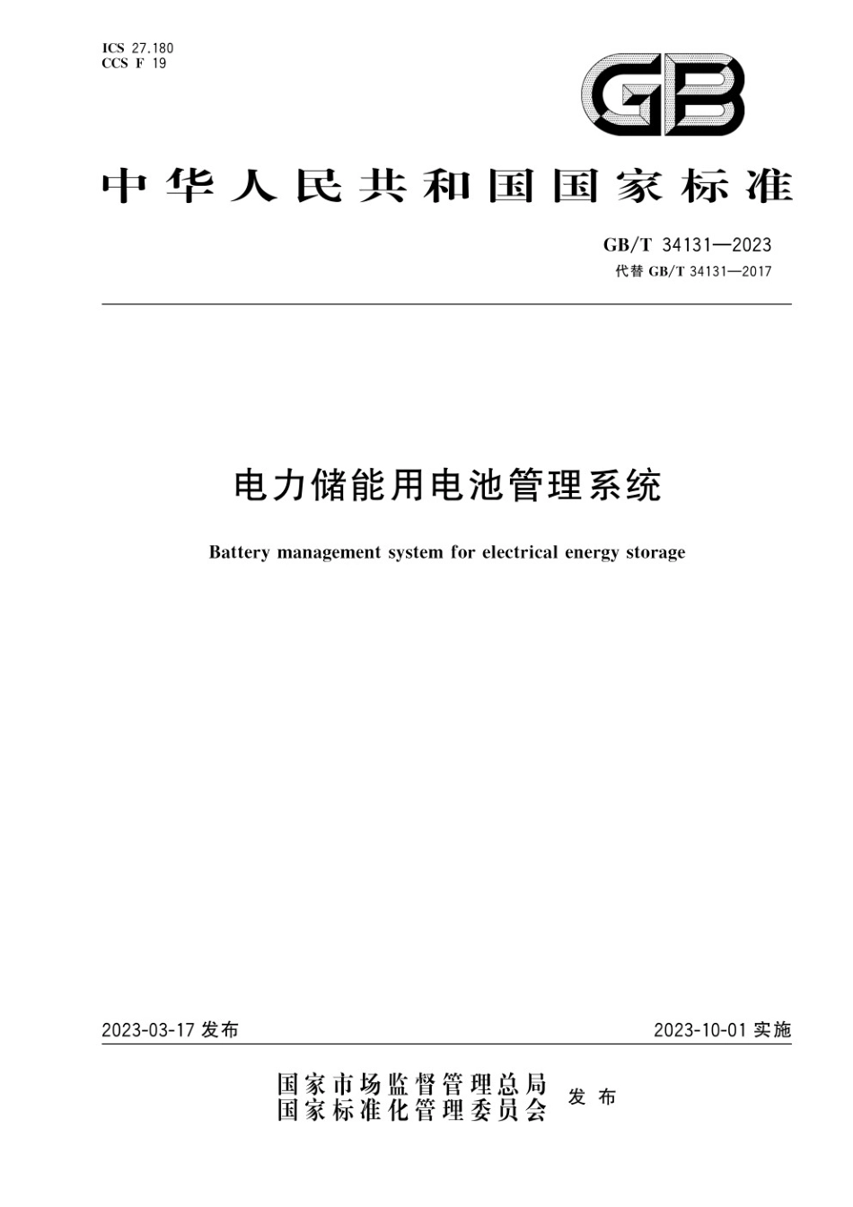 电力储能用电池管理系统GB-T 34131-2023_第1页