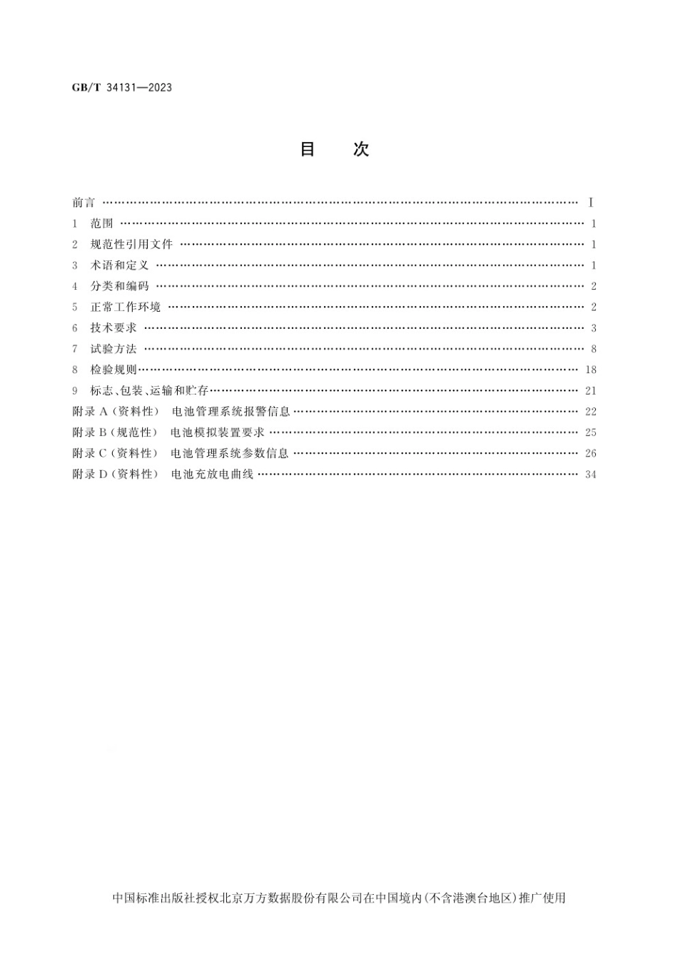 电力储能用电池管理系统GB-T 34131-2023_第2页