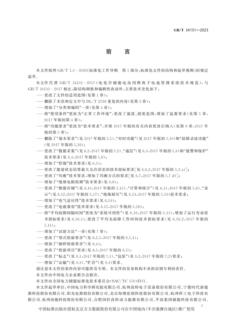电力储能用电池管理系统GB-T 34131-2023_第3页