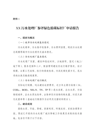 XX 污水处理厂参评绿色低碳标杆厂申请报告